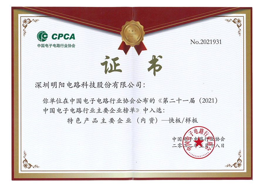 CPCA 中國電子電路行業(yè)協(xié)會《第二十一屆（2021）中國電子電路行業(yè)排行榜》中位列PCB第四十二位.jpg